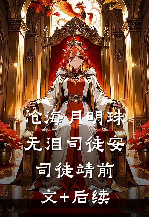 沧海月明珠无泪司徒安司徒靖前文+后续