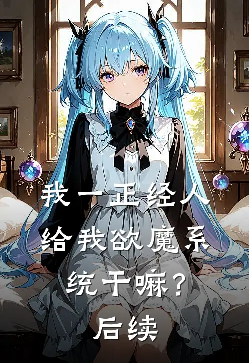 我一正经人，给我欲魔系统干嘛？后续