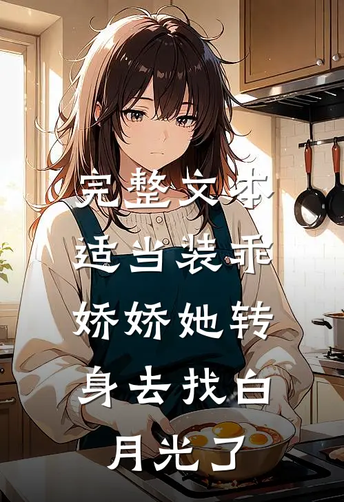 完整文本适当装乖：娇娇她转身去找白月光了