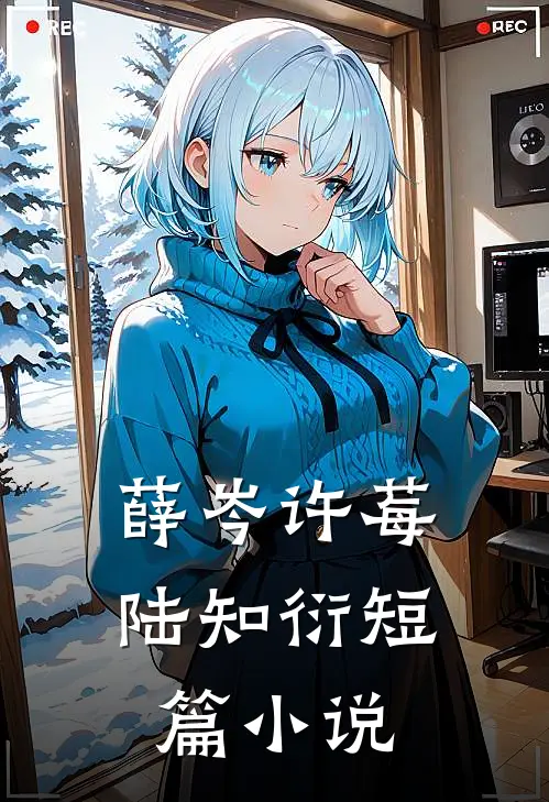 薛岑许莓陆知衍短篇小说
