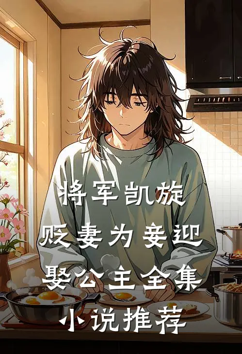 将军凯旋，贬妻为妾迎娶公主全集小说推荐