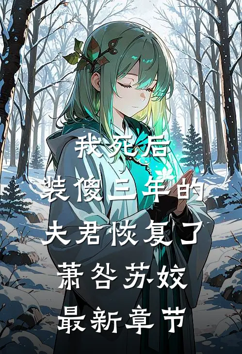 我死后，装傻三年的夫君恢复了萧咎苏姣最新章节