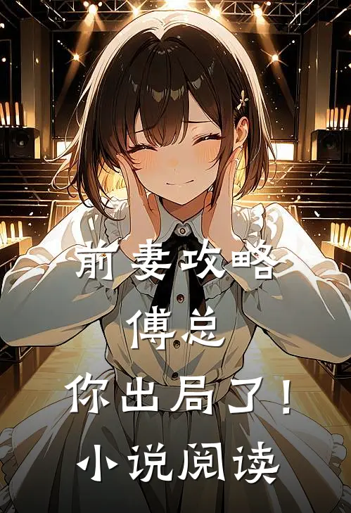 前妻攻略：傅总，你出局了！小说阅读