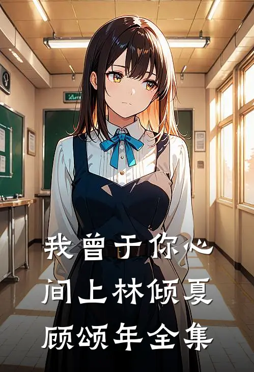 我曾于你心间上林倾夏顾颂年全集