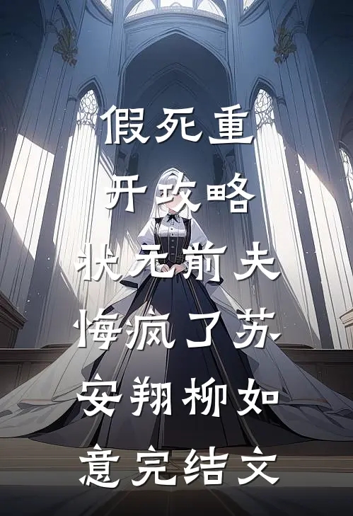 假死重开攻略，状元前夫悔疯了苏安翔柳如意完结文