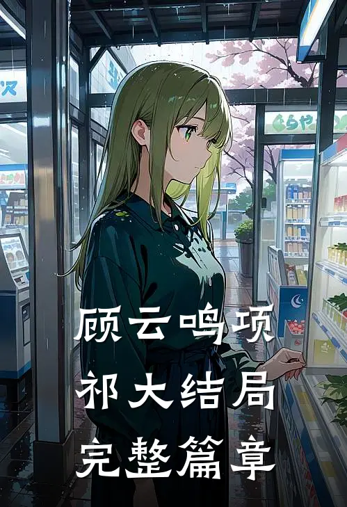 顾云鸣项祁大结局完整篇章