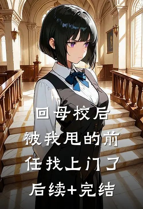 回母校后，被我甩的前任找上门了后续+完结