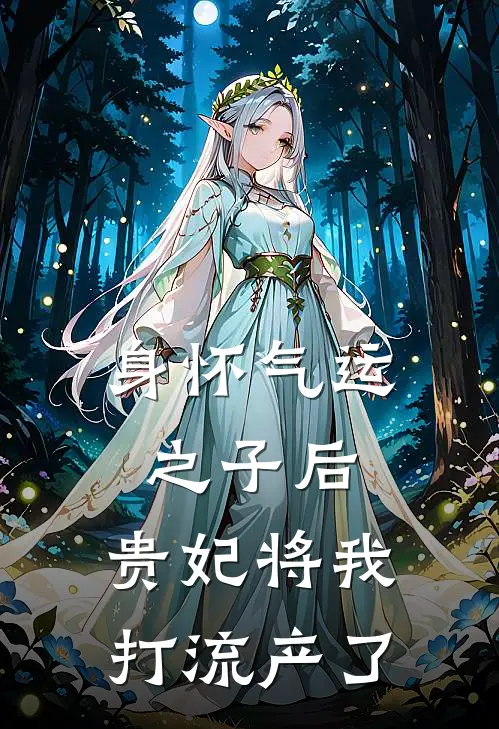 身怀气运之子后，贵妃将我打流产了