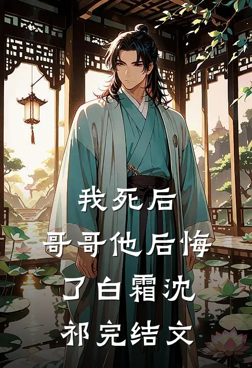我死后，哥哥他后悔了白霜沈祁完结文