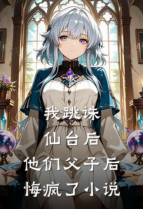 我跳诛仙台后，他们父子后悔疯了小说