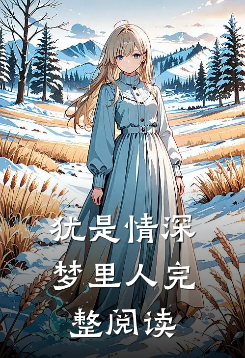 犹是情深梦里人完整阅读