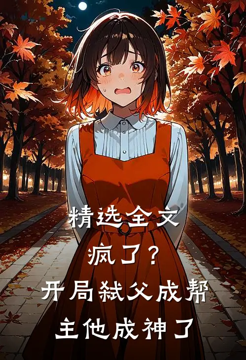 精选全文疯了？开局弑父成帮主，他成神了