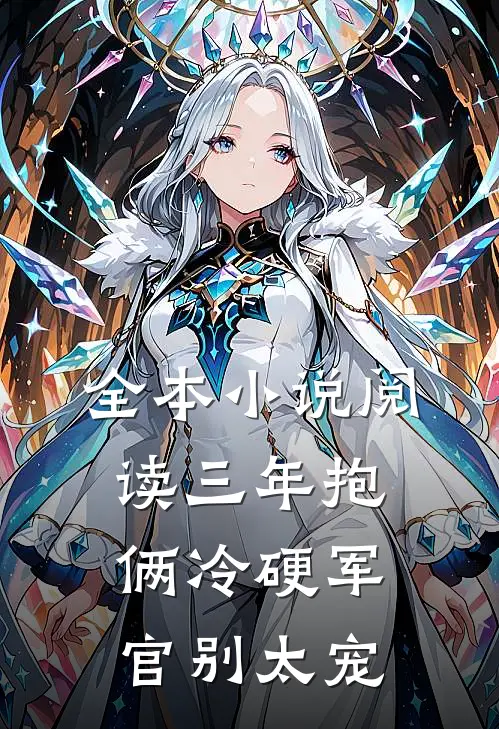 全本小说阅读三年抱俩冷硬军官别太宠