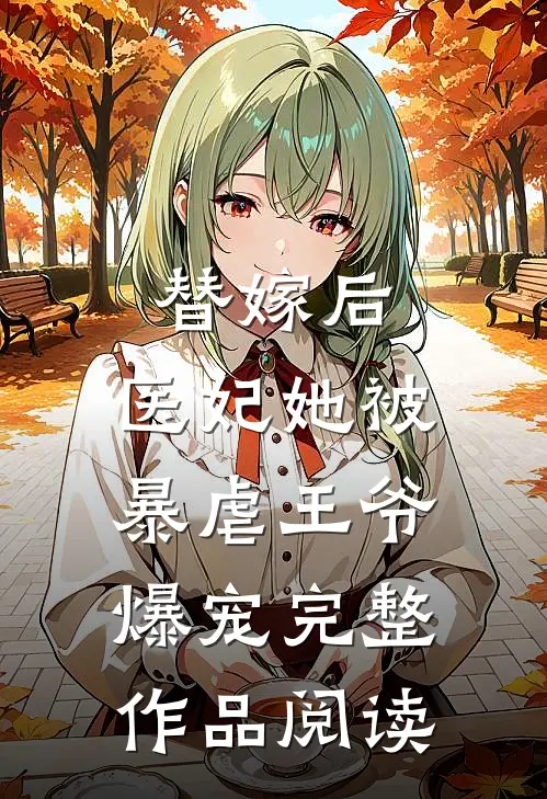 替嫁后，医妃她被暴虐王爷爆宠完整作品阅读