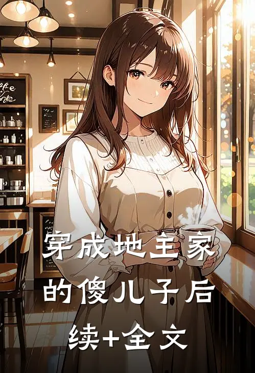 穿成地主家的傻儿子后续+全文