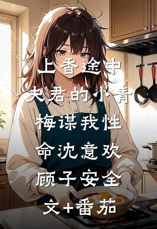 上香途中，夫君的小青梅谋我性命沈意欢顾子安全文+番茄