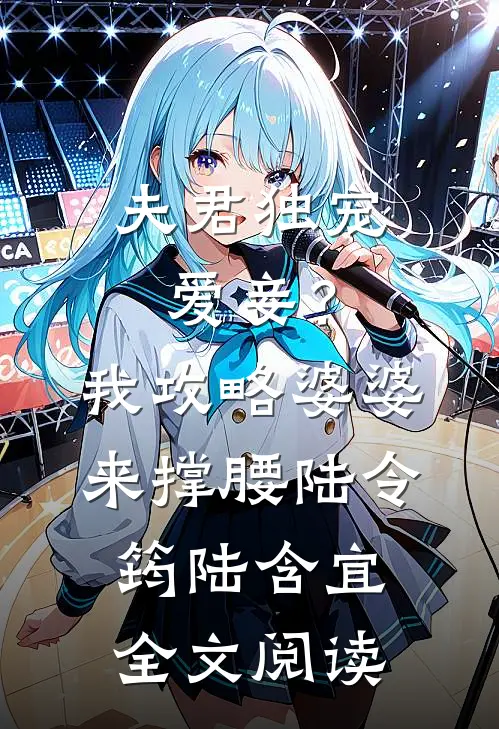 夫君独宠爱妾？我攻略婆婆来撑腰陆令筠陆含宜全文阅读
