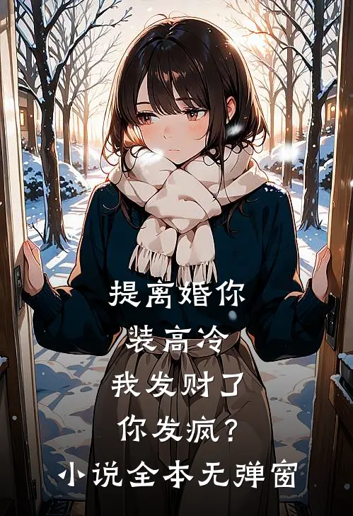 提离婚你装高冷，我发财了你发疯？小说全本无弹窗