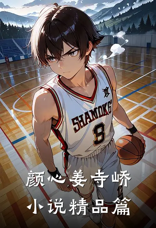颜心姜寺峤小说精品篇