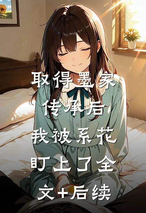 取得墨家传承后，我被系花盯上了全文+后续