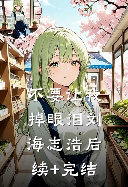 不要让我掉眼泪刘海志浩后续+完结