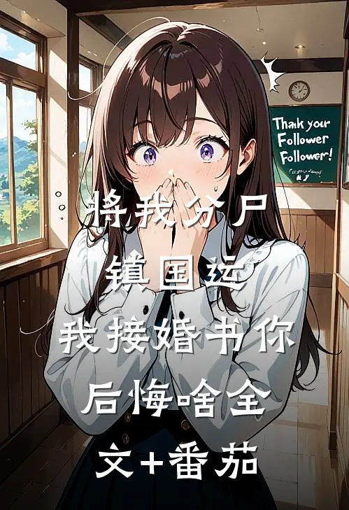 将我分尸镇国运，我接婚书你后悔啥全文+番茄