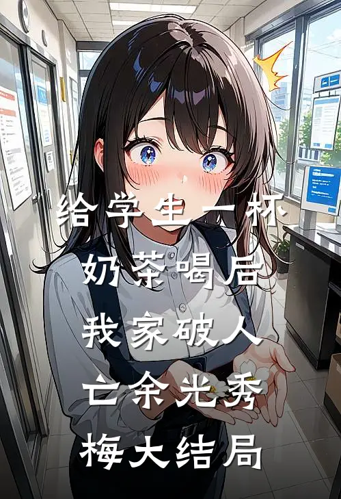 给学生一杯奶茶喝后，我家破人亡余光秀梅大结局