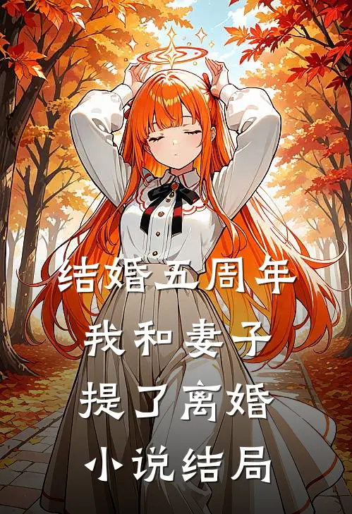 结婚五周年，我和妻子提了离婚小说结局