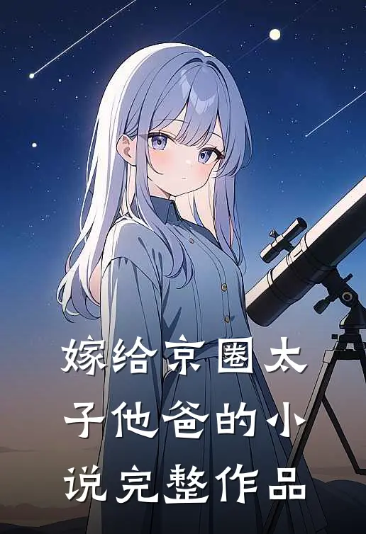 嫁给京圈太子他爸的小说完整作品