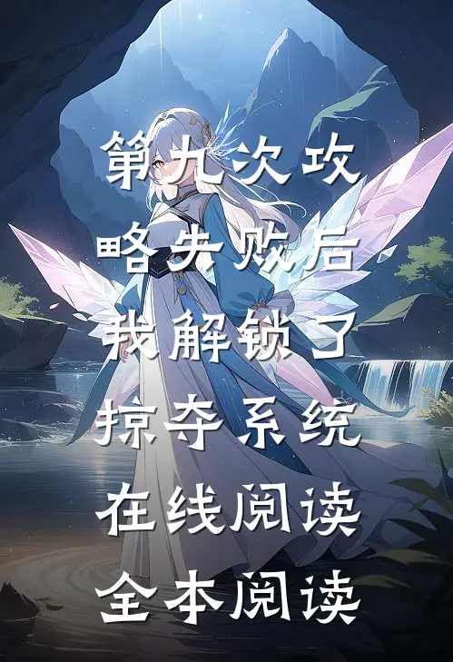 第九次攻略失败后，我解锁了掠夺系统在线阅读全本阅读