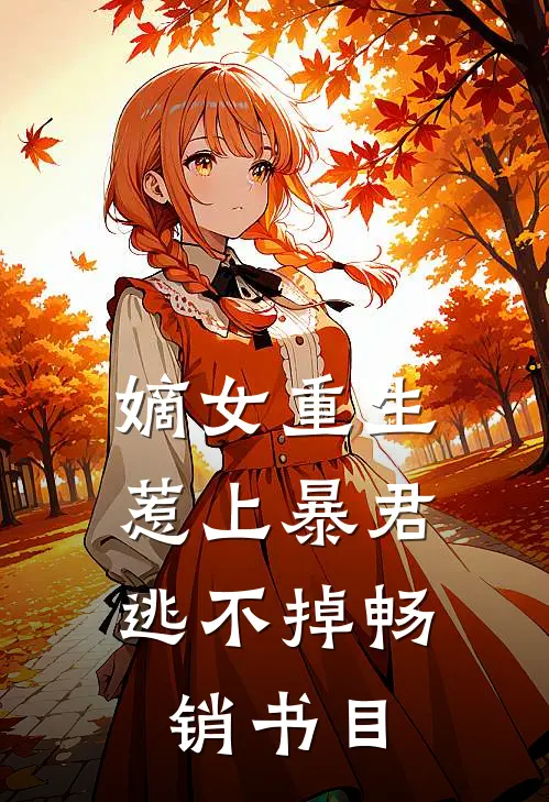 嫡女重生，惹上暴君逃不掉畅销书目