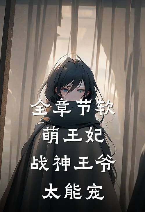 全章节软萌王妃：战神王爷太能宠