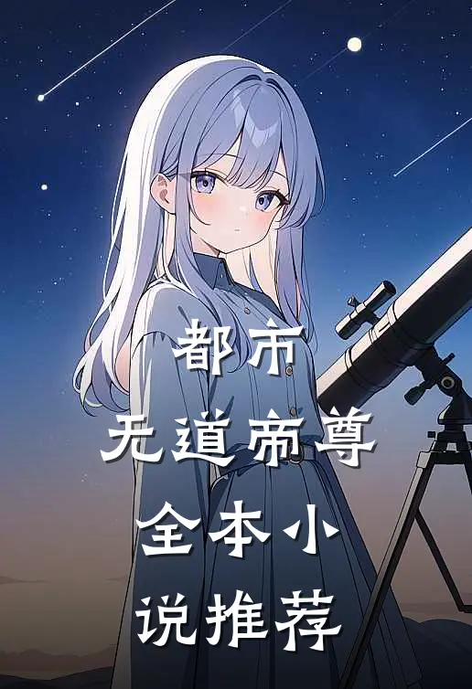 都市：无道帝尊全本小说推荐