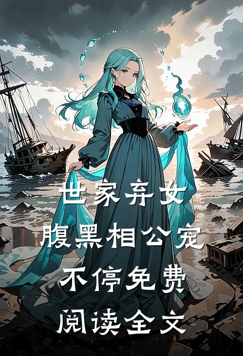 世家弃女，腹黑相公宠不停免费阅读全文