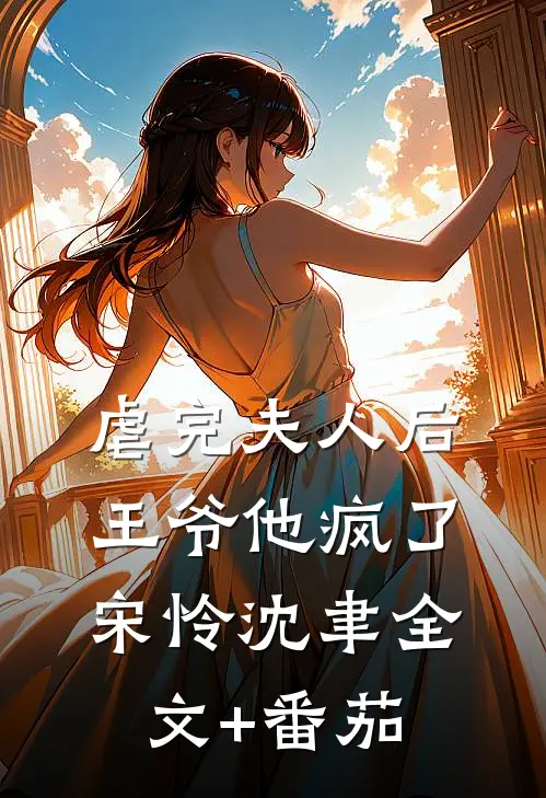 虐完夫人后王爷他疯了宋怜沈聿全文+番茄