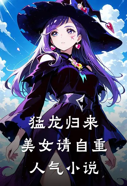 猛龙归来，美女请自重人气小说