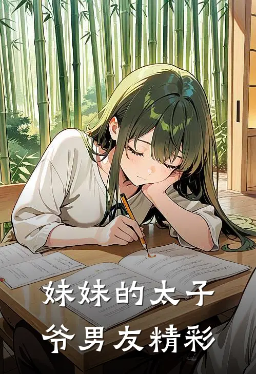 妹妹的太子爷男友精彩