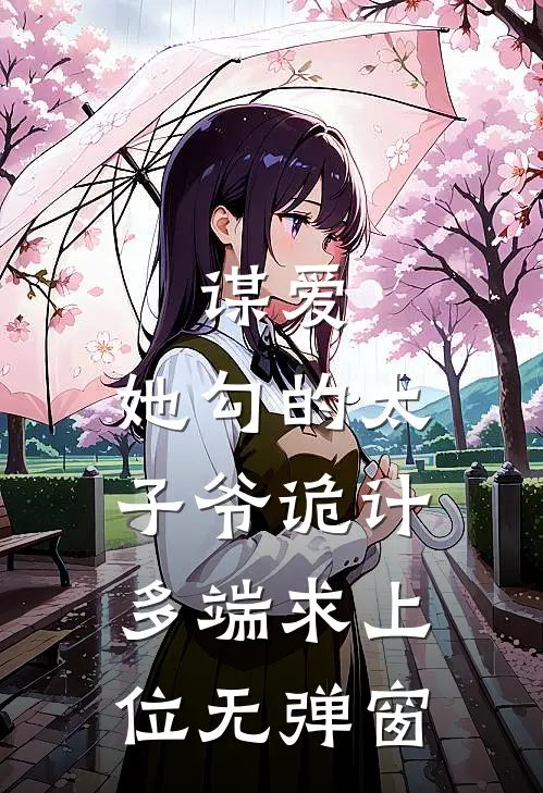 谋爱：她勾的太子爷诡计多端求上位无弹窗
