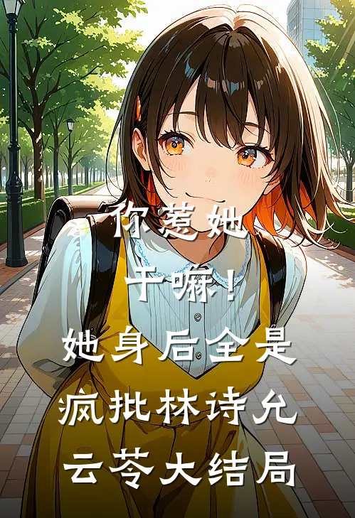 你惹她干嘛！她身后全是疯批林诗允云苓大结局