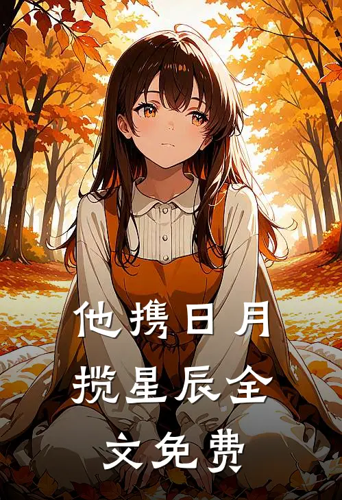 他携日月揽星辰全文免费