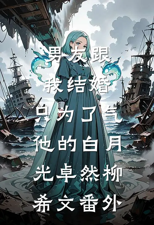 男友跟我结婚，只为了气他的白月光卓然柳希文番外