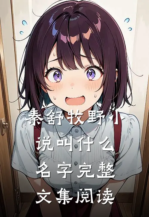 秦舒牧野小说叫什么名字完整文集阅读
