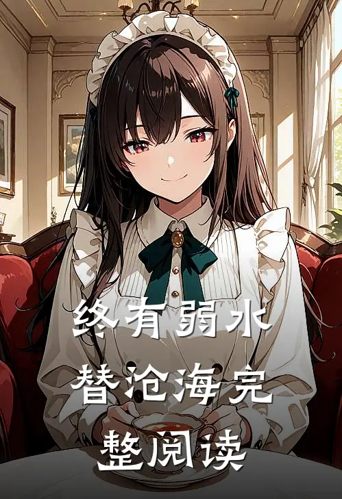 终有弱水替沧海完整阅读