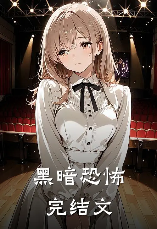 黑暗恐怖完结文