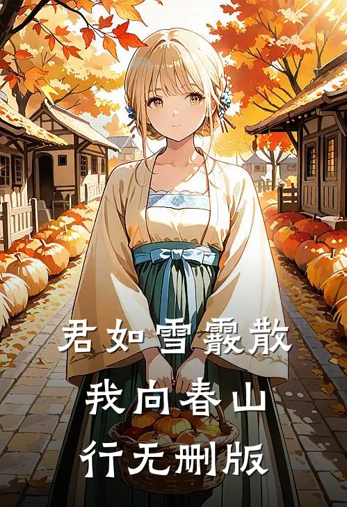 君如雪霰散，我向春山行无删版