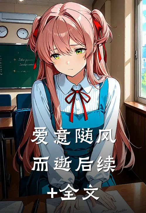 爱意随风而逝后续+全文