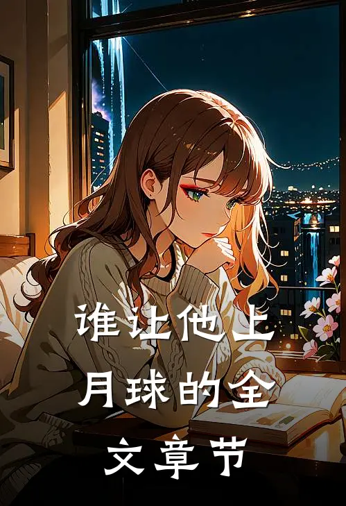 谁让他上月球的全文章节