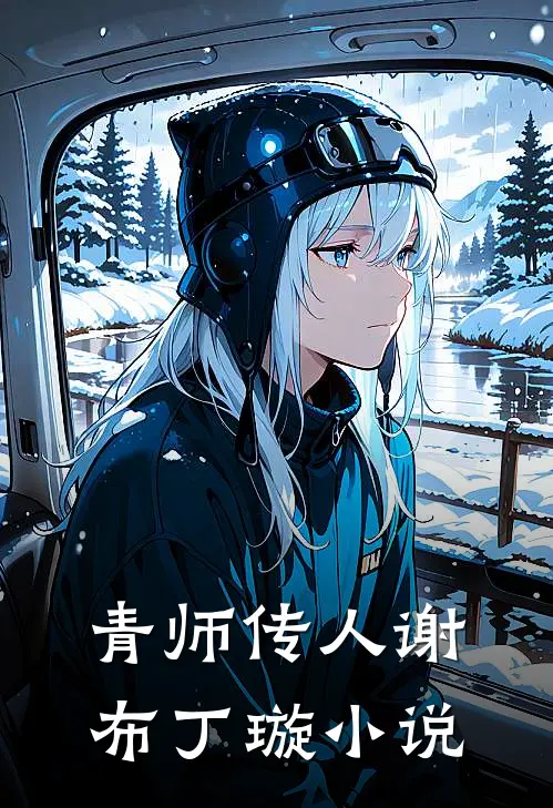 青师传人谢布丁璇小说