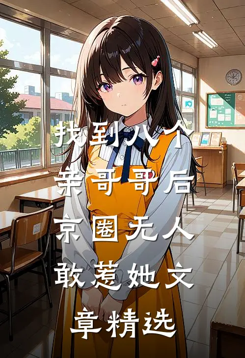 找到八个亲哥哥后，京圈无人敢惹她文章精选