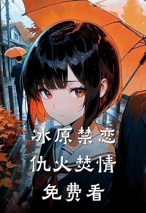 冰原禁恋：仇火焚情免费看